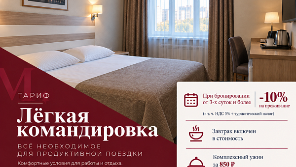 «Легкая командировка»
